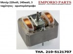 Μοτέρ 220volt, 124watt, 3 ταχύτητες - αριστερόστροφο